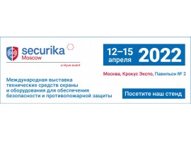 Компания «Ритм» примет участие в выставке SECURIKA 2022