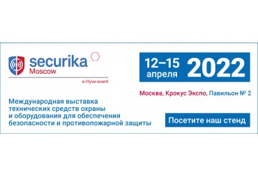 Компания «Ритм» примет участие в выставке SECURIKA 2022