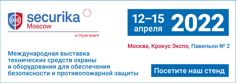 Компания «Ритм» примет участие в выставке SECURIKA 2022